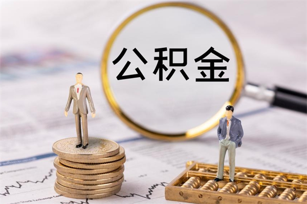 锦州公积金封存取（公积金封存取出需要什么手续）