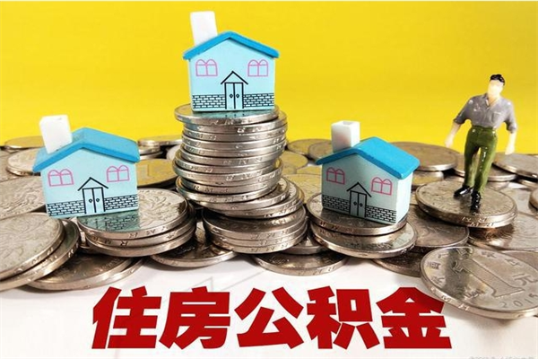 锦州离职了要多久才能取公积金（离职多久才能取住房公积金）