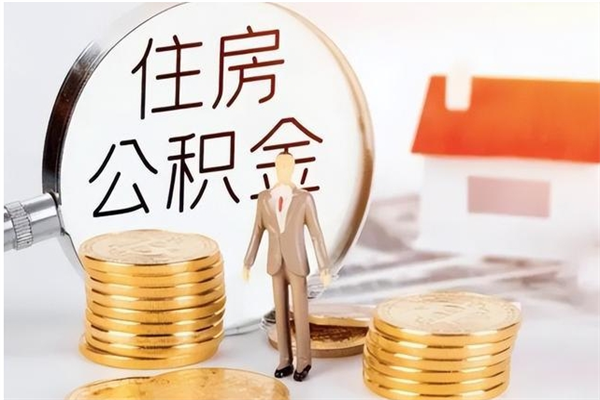 锦州公积金支取（支取住房公积金）