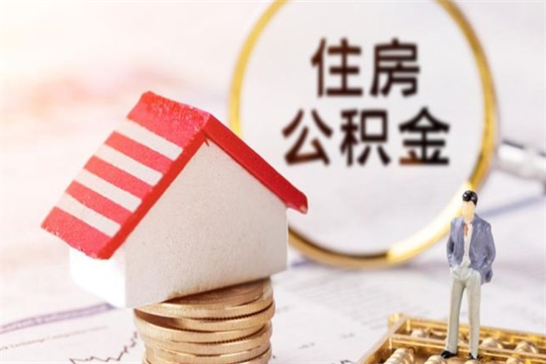 锦州在职住房公积金怎么取（在职如何取住房公积金）