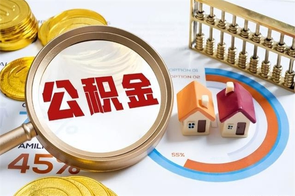 锦州离职住房公积金多久可以取出来（离职住房公积金多久能取出来）