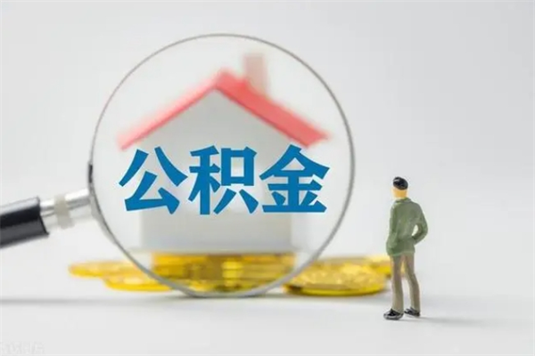 锦州封存的住房公积金怎么取出来（封存的住房公积金怎么提取?）