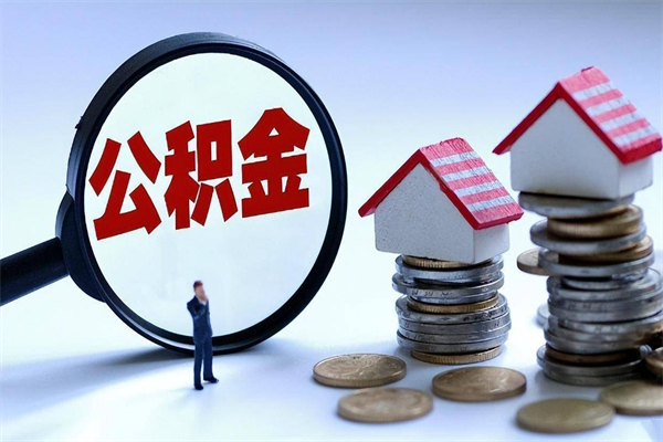 锦州已经离职了住房离职公积金怎么取（离职了住房公积金怎么提取出来）