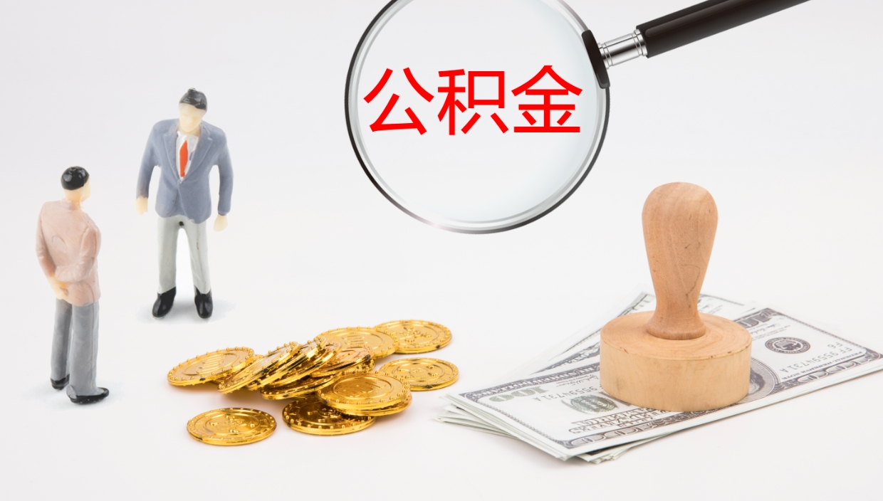 锦州公积金辞职提（公积金离职提取流程2021）