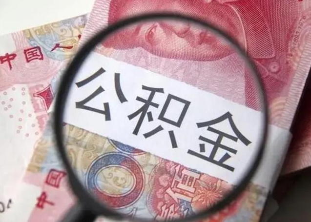 锦州怎么领取个人公积金（怎么领公积金?）