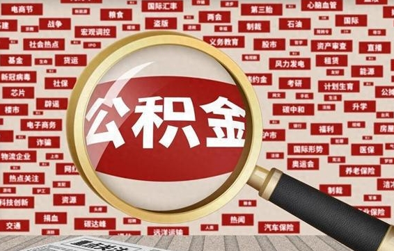 锦州代提出公积金（代提公积金犯法吗）