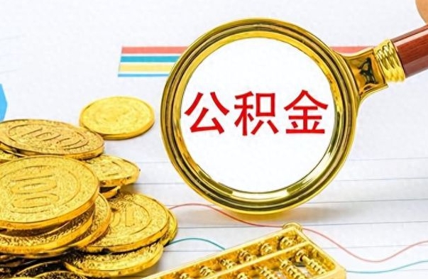 锦州公积金多少钱可以提（公积金多少钱可以提取）